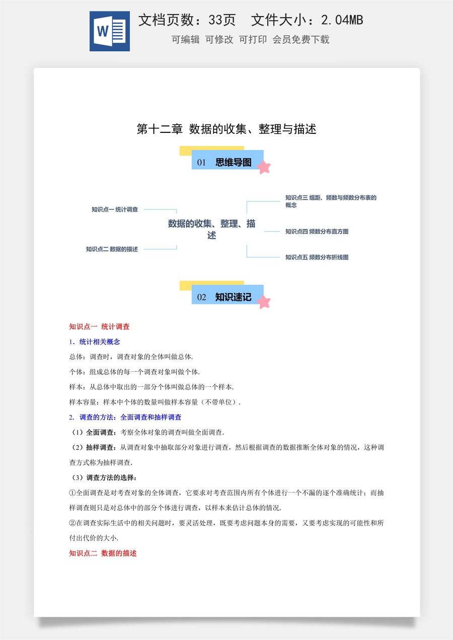 初中七年级下册数学-第十二章 数据的收集、整理与描述（单元复习 5个知识点+8类题型突破）（解析版）.docx
